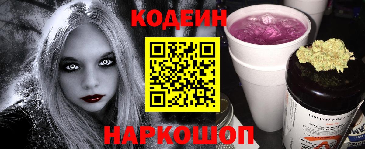 Кодеин Purple Drank  Вход с VPN  Кириши  Codein напиток Lean (лин) 